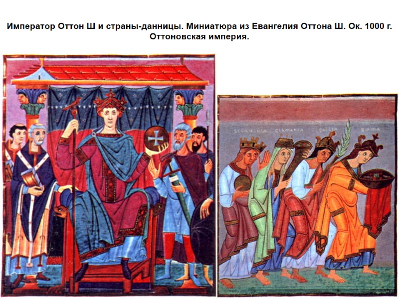 Император Оттон Ш и страны-данницы. Миниатюра из Евангелия Оттона Ш. Ок. 1000 г. Оттоновская